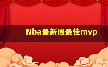 Nba最新周最佳mvp