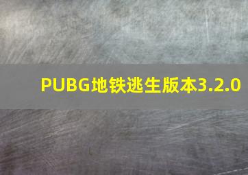 PUBG地铁逃生版本3.2.0