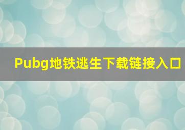 Pubg地铁逃生下载链接入口