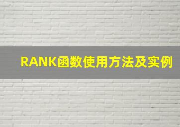 RANK函数使用方法及实例