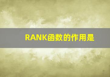 RANK函数的作用是