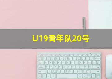 U19青年队20号