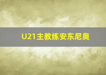 U21主教练安东尼奥