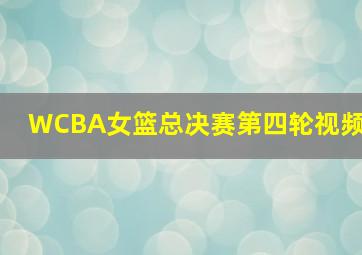 WCBA女篮总决赛第四轮视频