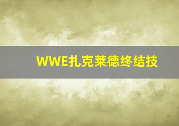 WWE扎克莱德终结技