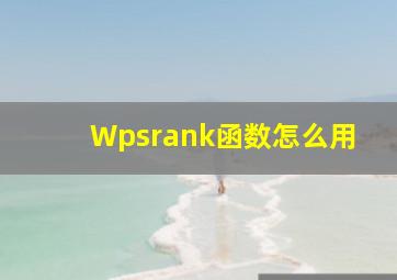 Wpsrank函数怎么用