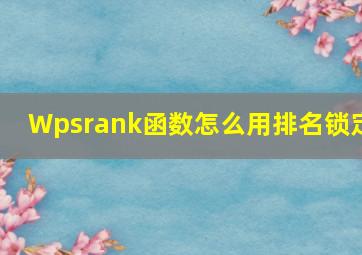 Wpsrank函数怎么用排名锁定