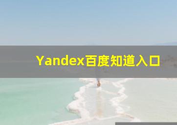 Yandex百度知道入口