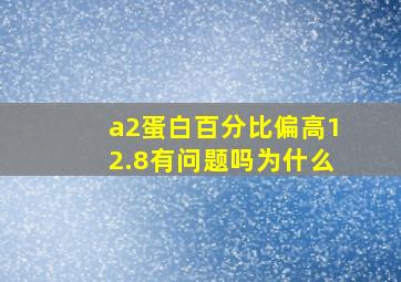 a2蛋白百分比偏高12.8有问题吗为什么