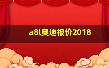 a8l奥迪报价2018