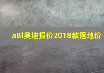 a8l奥迪报价2018款落地价