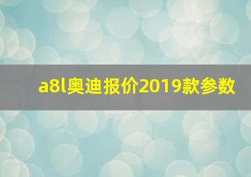 a8l奥迪报价2019款参数