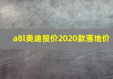 a8l奥迪报价2020款落地价