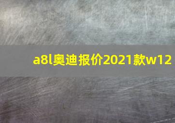 a8l奥迪报价2021款w12