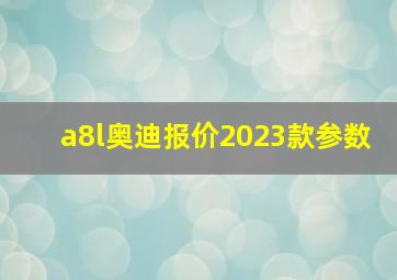 a8l奥迪报价2023款参数