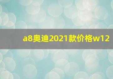 a8奥迪2021款价格w12