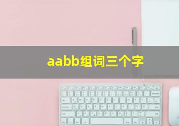 aabb组词三个字