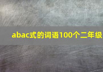 abac式的词语100个二年级