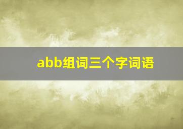 abb组词三个字词语