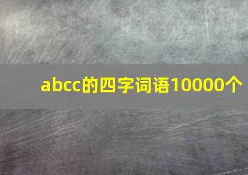 abcc的四字词语10000个