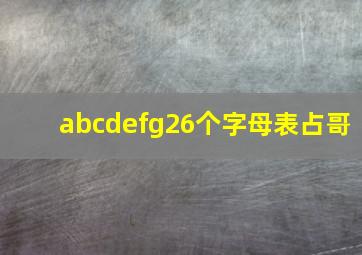 abcdefg26个字母表占哥