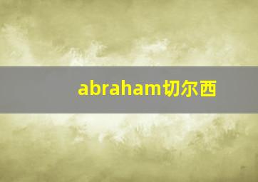 abraham切尔西