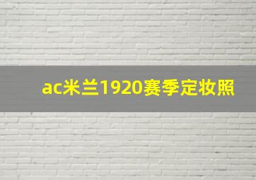 ac米兰1920赛季定妆照