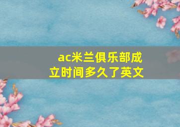 ac米兰俱乐部成立时间多久了英文