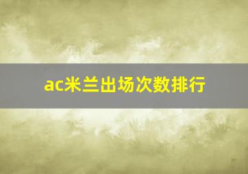 ac米兰出场次数排行