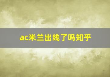 ac米兰出线了吗知乎