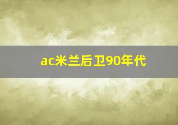 ac米兰后卫90年代