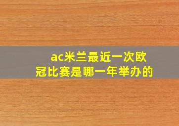 ac米兰最近一次欧冠比赛是哪一年举办的