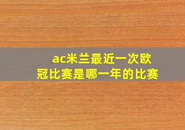 ac米兰最近一次欧冠比赛是哪一年的比赛