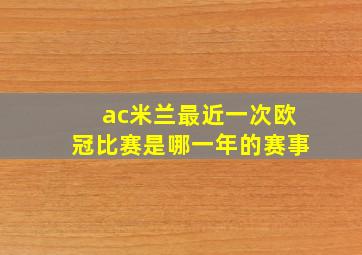 ac米兰最近一次欧冠比赛是哪一年的赛事