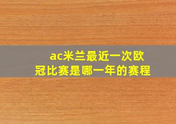 ac米兰最近一次欧冠比赛是哪一年的赛程