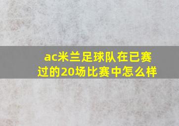 ac米兰足球队在已赛过的20场比赛中怎么样