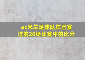 ac米兰足球队在已赛过的20场比赛中的比分