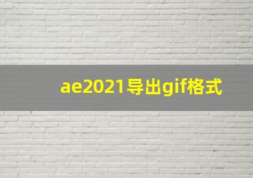 ae2021导出gif格式