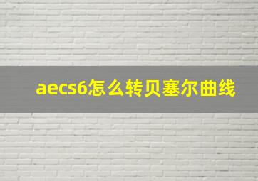 aecs6怎么转贝塞尔曲线