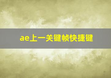 ae上一关键帧快捷键