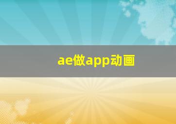 ae做app动画