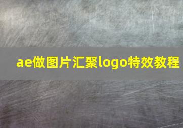 ae做图片汇聚logo特效教程