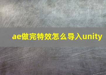 ae做完特效怎么导入unity