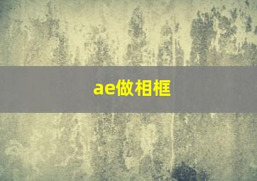 ae做相框