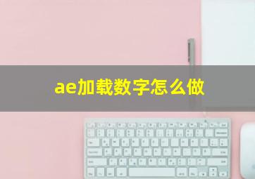 ae加载数字怎么做