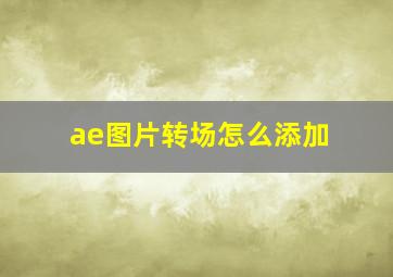 ae图片转场怎么添加