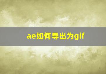 ae如何导出为gif