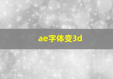 ae字体变3d