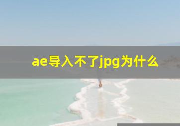 ae导入不了jpg为什么