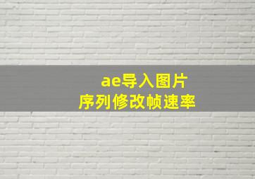 ae导入图片序列修改帧速率